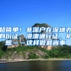 超简单！非深户在深圳办身份证、港澳通行证、护照……这样做最省事