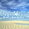 上海户口，年薪50万 VS 英国永居，年薪10万英镑，哪种值得选？