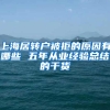 上海居转户被拒的原因有哪些 五年从业经验总结的干货