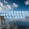 2022河南洛阳市嵩县引进研究生学历人才35人公告进入阅读模式