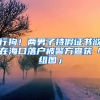 行拘！两男子持假证书欲在海口落户被警方查获「组图」