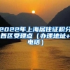 2022年上海居住证积分各区受理点（办理地址+电话）