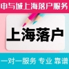 上海居转户落户申请材料清单、申与城代办落户上海服务