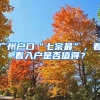 广州户口“七宗最”，看看入户是否值得？