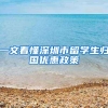 一文看懂深圳市留学生归国优惠政策