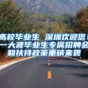 高校毕业生 深圳欢迎您！一大波毕业生专属招聘会和扶持政策重磅来袭