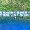 将集体户转为普通居民户口要做什么呢？要收费么？