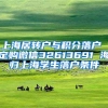 上海居转户与积分落户 定购微信32613691 海归上海学生落户条件