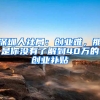 深圳人社局：创业难，那是你没有了解到40万的创业补贴