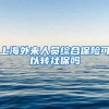 上海外来人员综合保险可以转社保吗