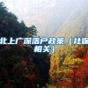 北上广深落户政策（社保相关）