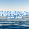 留服中心最新公告：将加强对这些国外院校学历学位的认证审查