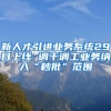 新人才引进业务系统29日上线 调干调工业务纳入“秒批”范围