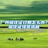 广州居住证过期怎么办？居住证续签流程