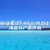 二级笔译CATTI符合上海居转户条件吗