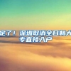 定了！深圳取消全日制大专直接入户