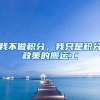 我不做积分，我只是积分政策的搬运工