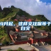 9月起，这样交社保等于白交