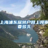 上海浦东居转户网上预审要多久