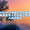 2022上海复旦大学基础教育优秀人才引进公告进入阅读模式
