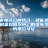 避免这几种情况，就能顺利拿到留服中心的国外学历学位认证