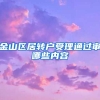 金山区居转户受理通过审哪些内容