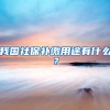 我国社保补缴用途有什么？