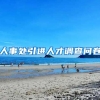 人事处引进人才调查问卷