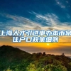 上海人才引进申办本市常住户口政策细则