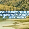 2018年深圳户口新政策符合哪些条件可以直接入户，还有几天时间？