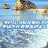 上海户口,社保在重庆缴纳,退休后在哪里拿退休金