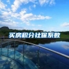买房积分社保系数