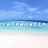 毕业后考研档案怎么办