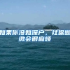 如果你没如深户，社保断缴会很麻烦