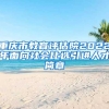 重庆市教育评估院2022年面向社会比选引进人才简章