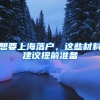 想要上海落户，这些材料建议提前准备