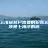 上海居转户需要的职称必须是上海评的吗