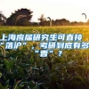 上海应届研究生可直接“落沪”，考研到底有多“香”？
