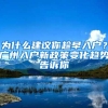 为什么建议你趁早入户？广州入户新政策变化趋势告诉你
