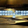 新政策出台，南宁应届高校毕业生可得万元就业奖励