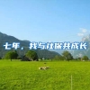 七年，我与社保共成长