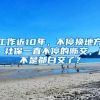 工作近10年，不停换地方，社保一直不停的断交，是不是都白交了？