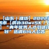 【山东｜潍坊】2022潍坊市【房补30w+5K／月】“青年优秀人才引进计划”选调614人公告