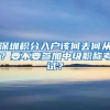 深圳积分入户该何去何从？要不要参加中级职称考试？