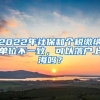 2022年社保和个税缴纳单位不一致，可以落户上海吗？