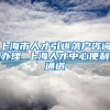 上海市人才引进落户咨询办理 上海人才中心便利通道