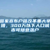 国家宣布户籍改革重大举措，300万以下人口城市可随意落户