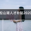 松山湖人才补贴2020年12月最后一批什么时候拨款