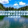 2022河南新乡市妇幼保健院实用人才引进公告进入阅读模式