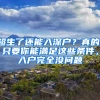超生了还能入深户？真的，只要你能满足这些条件，入户完全没问题